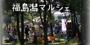 福島潟マルシェ！