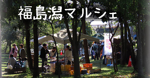 福島潟マルシェ！