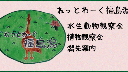 ねっとわーく福島潟のイベント春