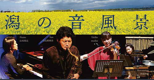 福島潟夕方コンサートVol.31