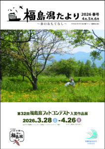 福島潟たより2026春号