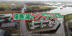 福島潟インフラツアー2026春