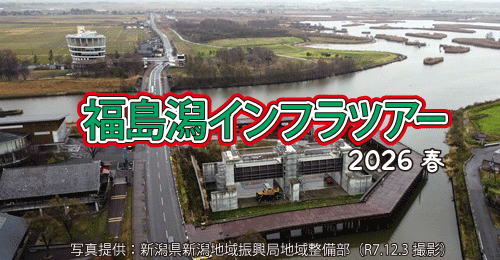 福島潟インフラツアー2026春