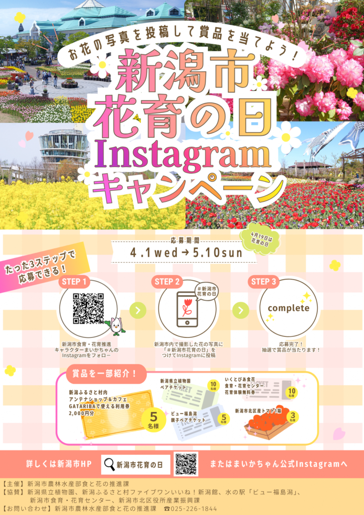 新潟市花育の日