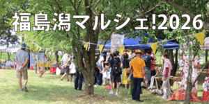 福島潟マルシェ!2026 バナー