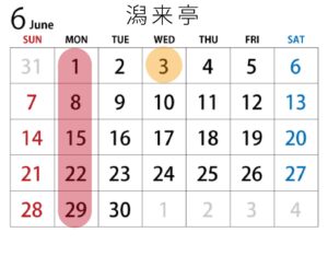 予約カレンダー潟来亭６月