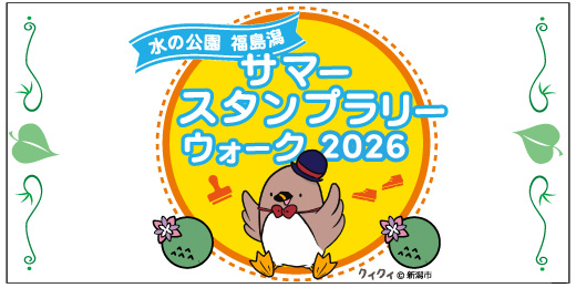 サマースタンプラリー2026