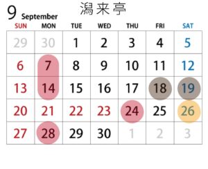 予約カレンダー潟来亭9月