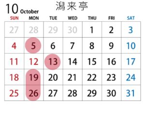 予約カレンダー潟来亭10月