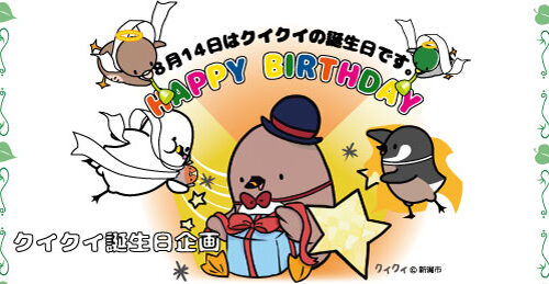 2026クイクイ誕生日企画