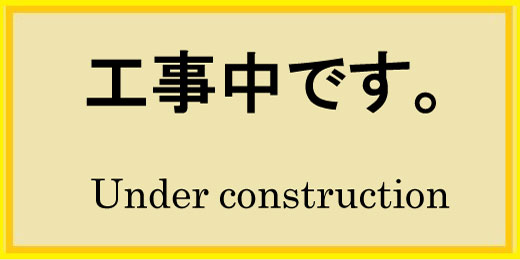 工事中です