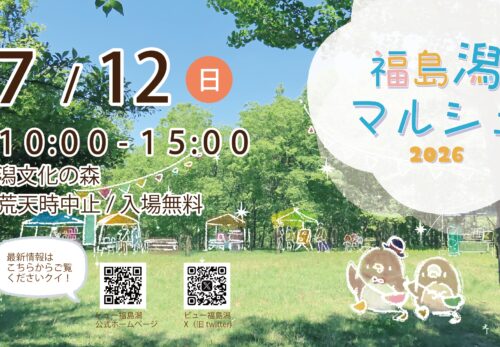 7月12日(日)福島潟マルシェ!出店者情報を公開しました