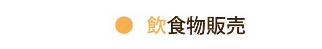 20260712福島潟マルシェ凡例4