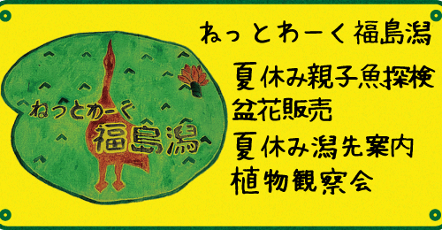 ねっとわーく福島潟夏イベント バナー