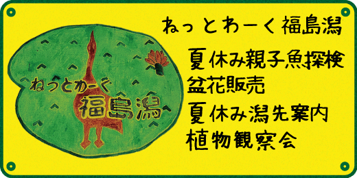 ねっとわーく福島潟夏イベント バナー