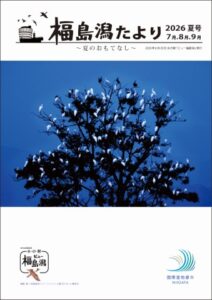 福島潟たより 福島潟たより2026夏号表紙