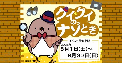 クイクイのナゾとき2026.8.1から