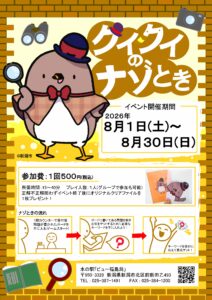 クイクイのナゾとき（ちらし）2026.8.1