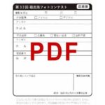 潟コン応募票サムネイル（PDF）