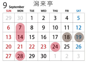 予約カレンダー潟来亭9月
