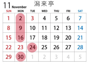 予約カレンダー潟来亭11月