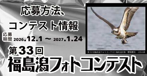 第33回福島潟フォトコンテストバナー1/2