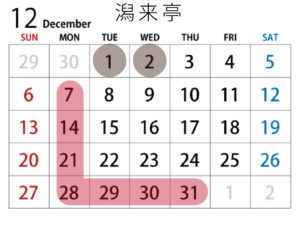 予約カレンダー_潟来亭12月