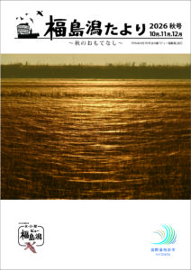 福島潟たより2026秋号表紙