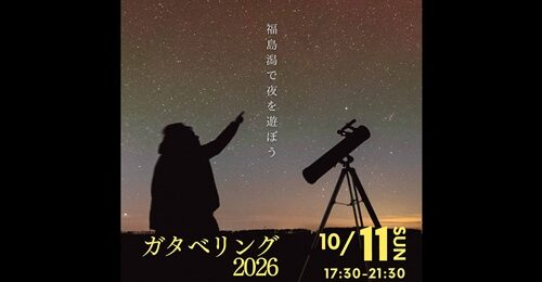 ガタベリング2026