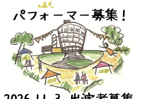 【11月3日(火祝)パフォーマー募集!】