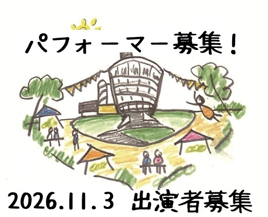 パフォーマー募集261103