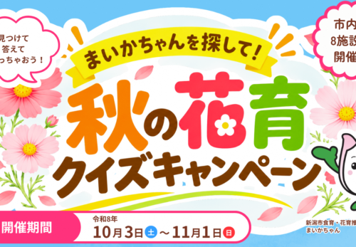 まいかちゃんを探して！秋の花育クイズキャンペーン<br>【新潟市】2026年10月3日(土)～11月1日(日)