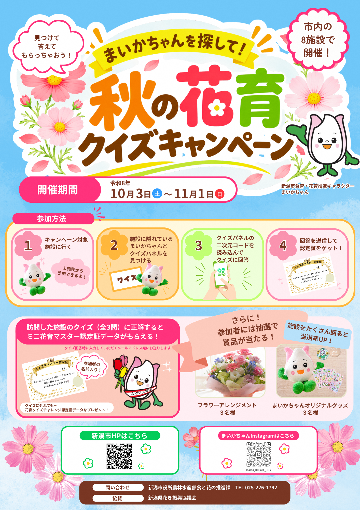 まいかちゃんを探して！秋の花育クイズキャンペーン（表）