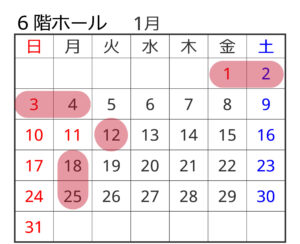 予約カレンダー 6階ホール1月