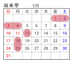予約カレンダー 潟来亭1月