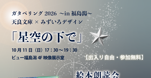 ガタベリング　星空の下で　バナー